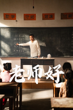 老师好（46集）短剧太精彩