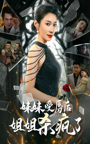 妹妹受辱后姐姐杀疯了（68集）短剧精彩绝伦