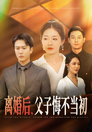 离婚后，父子悔不当初（70集）大结局