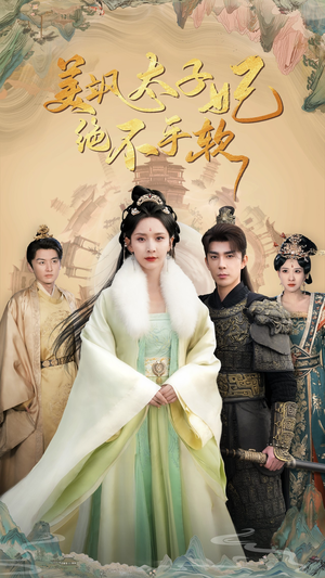 美飒太子妃绝不手软（69集）短剧中追到爽