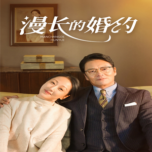 漫长的婚约（44集）1-102集
