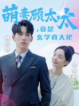 萌妻顾太太，竟是玄学真大佬（30集）每日短剧分享