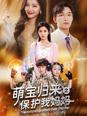 萌宝归来之保护我妈妈（54集）无需充值尽情看