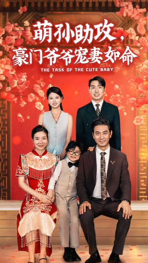 萌孙助攻，豪门爷爷宠妻如命（48集）短剧热播中