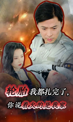 轮胎我都扎完了，你说着火的是我家（30集）超火短剧抢先看