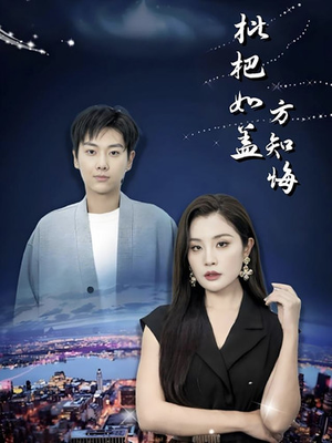 枇杷如盖方知悔（30集）追短剧太上头了