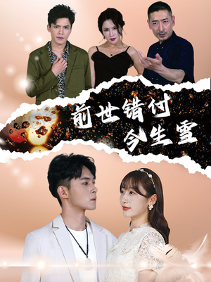 前世错付今生雪（85集）精彩短剧上线