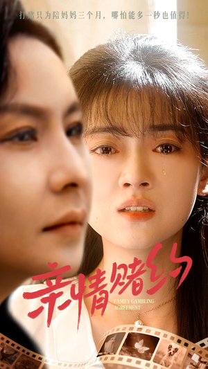 亲情赌约（51集）短剧