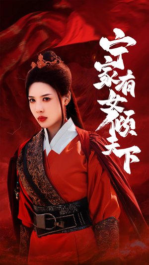 宁家有女倾天下（54集）爆火短剧抢先看