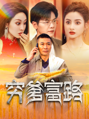 穷爹富路（100集）零花钱看整部剧