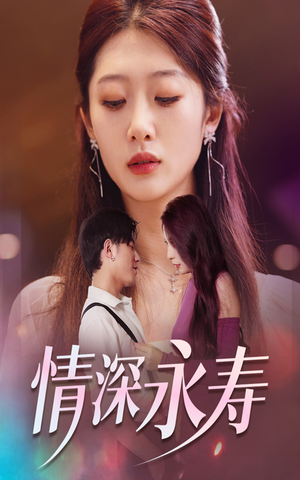 情深永寿（30集）好短剧分享