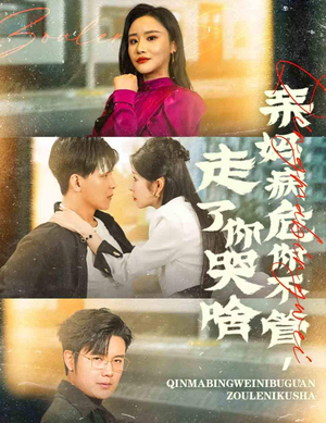 亲妈病危你不管，走了你哭啥（60集）火爆短剧推荐