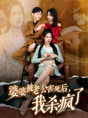 婆婆被老公害死后，我杀疯了（30集）全集在线看