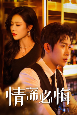 情深必悔（50集）短剧全集免费看