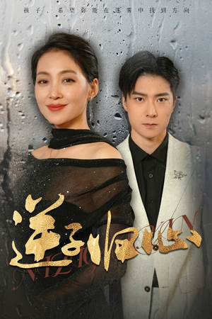逆子归心（31集）红果短剧免费看