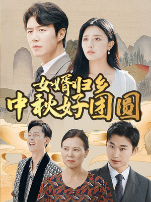 女婿归乡中秋好团圆（75集）视频在线看