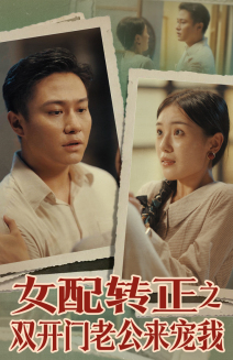 女配转正之双开门老公来宠我（60集）看短剧放松一下