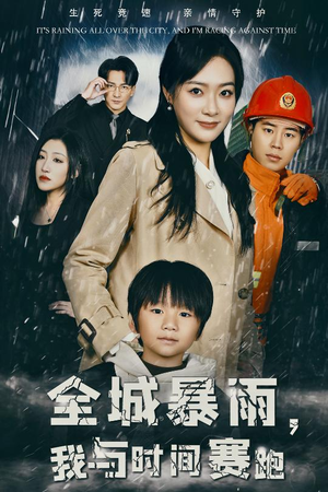 全城暴雨，我与时间赛跑（30集）好看短剧分享