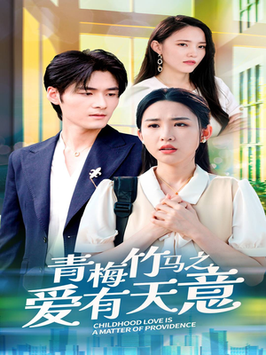 青梅竹马之爱有天意（68集）红果免费看短剧
