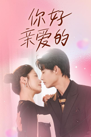 你好亲爱的（52集）大结局太过瘾了