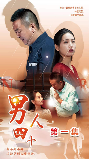 男人四十（39集）热播古装短剧
