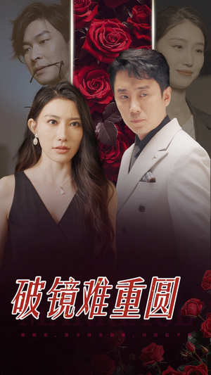 破镜难重圆（31集）每日短剧分享
