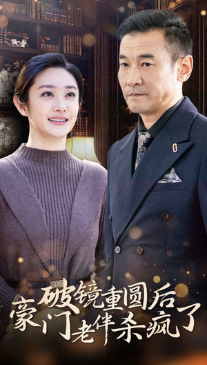 破镜重圆后豪门老伴杀疯了（56集）短剧免费看