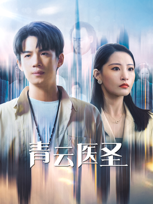 青云医圣（30集）短视频追剧推荐