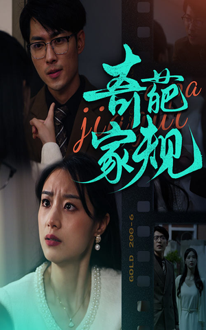 奇葩家规（44集）百万短剧抢先看