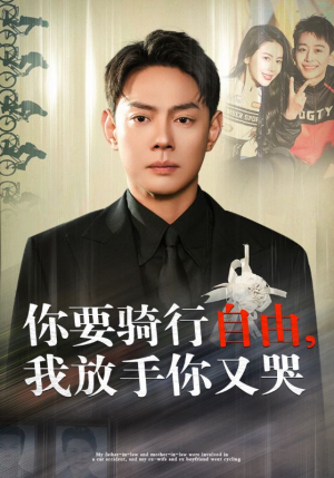 你骑行要自由，我放手你又哭（44集）短剧看全集