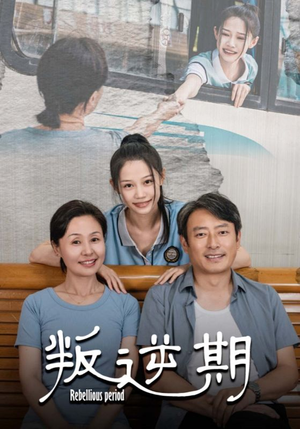 叛逆期（34集）短剧排行榜