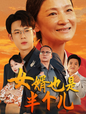 女婿也是半个儿（56集）无需会员轻松看