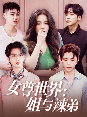 女尊世界：姐与辣弟（36集）小短剧抢先看