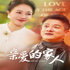 亲爱的家人（67集）精彩片段