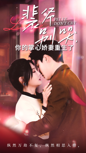 裴爷别哭你的掌心娇妻重生了（70集）经典回顾免费看