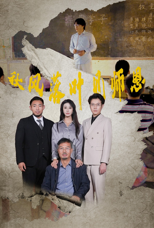 秋风落叶见师恩（36集）女主角是谁