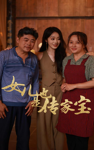 女儿也是传家宝（60集）短剧看全集