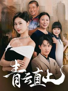 青云直上（68集）快来看短剧