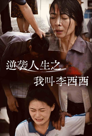 逆袭人生之我叫李西西（36集）百度网盘在线看