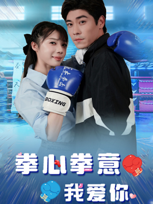拳心拳意我爱你（66集）免费短剧完整版