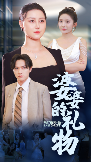 婆婆的礼物（30集）短剧上热门