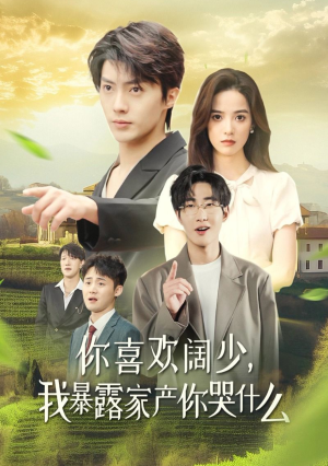 你喜欢阔少，我暴露家产你哭什么（35集）大结局