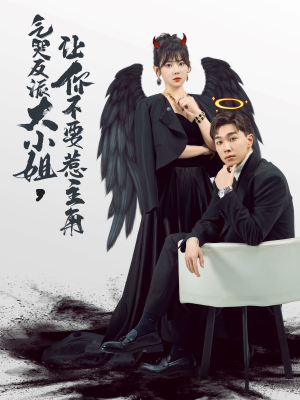 气哭反派大小姐，让你不要惹主角（80集）追短剧看全集