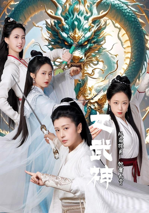 女武神（70集）第二季