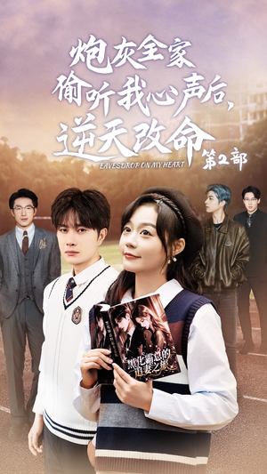 炮灰全家偷听我心声后，逆天改命第2部（63集）热播短剧来袭