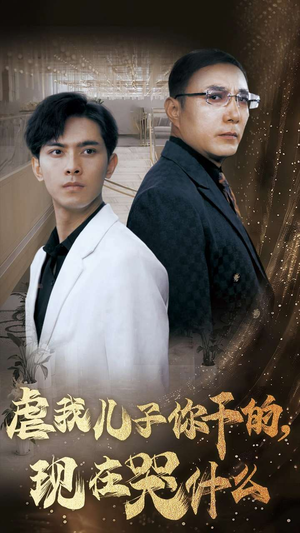 虐我儿子你干的，现在哭什么（76集）在线看免费版