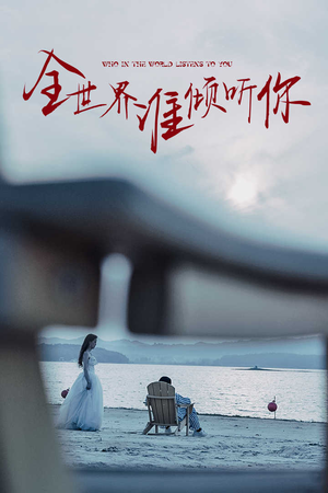 全世界谁倾听你（30集）古装短剧热播