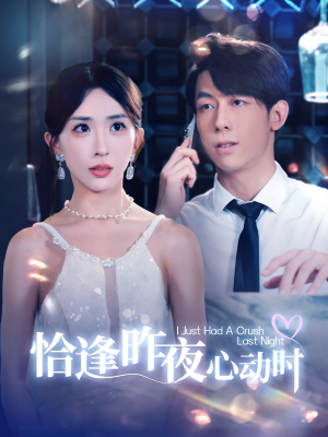 恰逢昨夜心动时（100集）在线免费观看