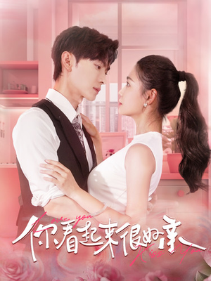 你看起来很好亲（100集）免费看全集