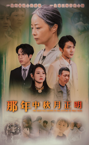 那年中秋月正明（37集）精彩短剧免费看